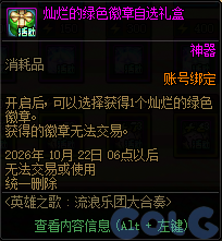 DNF英雄之歌流浪乐团大合奏活动奖励一览