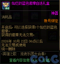 DNF英雄之歌流浪乐团大合奏活动奖励一览