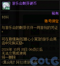 DNF集合啦阿拉德游乐会活动奖励一览