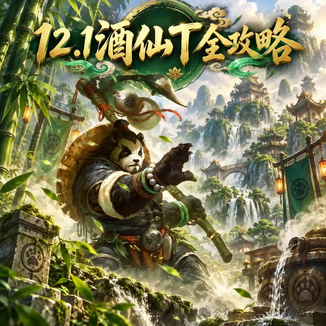 魔兽世界12.1酒仙T玩法攻略