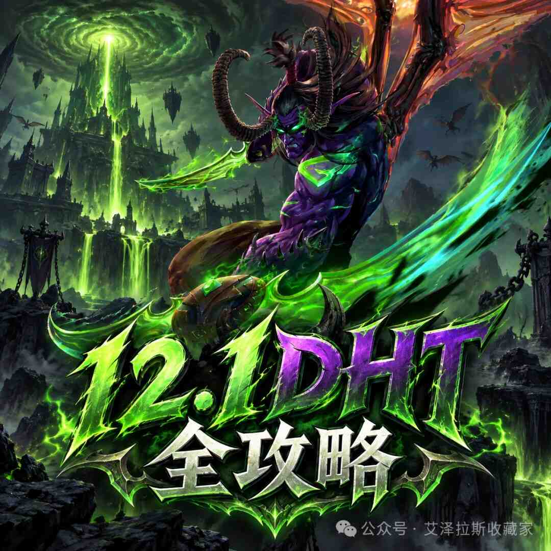 魔兽世界12.1复仇DH玩法攻略