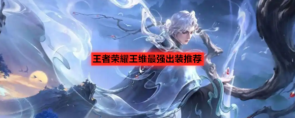 王者荣耀王维最强出装推荐