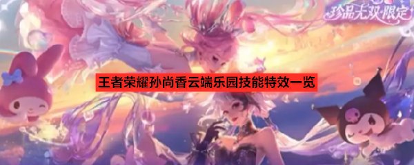 王者荣耀孙尚香云端乐园技能特效一览