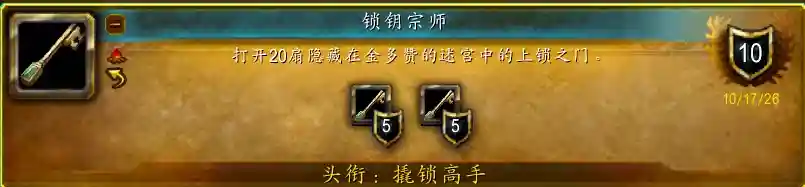 魔兽世界锁钥宗师成就攻略