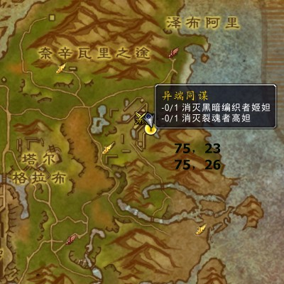 魔兽世界异端同谋任务攻略